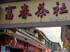 -富春茶社(国庆路店)