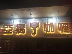 门面-亚桥咖喱(延安路店)