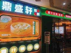 -鼎盛轩上海灌汤包·生煎(万达广场店)
