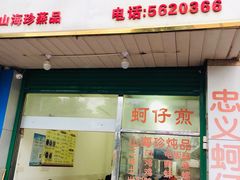 -忠义蚵仔煎