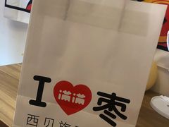 -满满元气和田大枣糕·蛋糕(朝阳大悦城店)