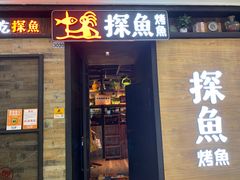 门面-探鱼·鲜青椒爽麻烤鱼(番禺万达店)