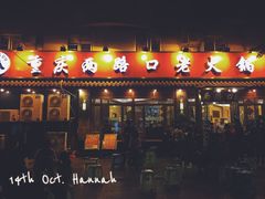 门面-山城年华老火锅(玉林店)