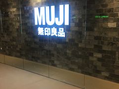 -MUJI无印良品(远洋未来广场店)