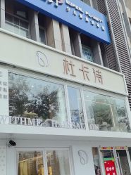 -杜卡诗·美容美发