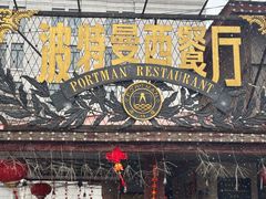 -波特曼西餐厅(南岗店)