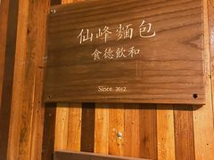 -仙峰天然面包(迎宾路店)