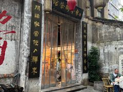 -東茅街茶馆