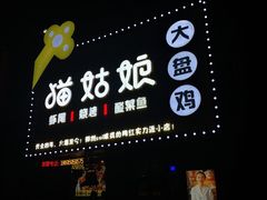 门面-猫姑娘大盘鸡(商城路店)