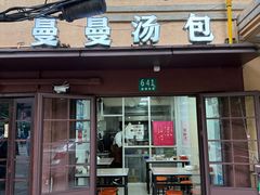-曼曼汤包(建国西路店)