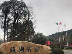 -东钱湖旅游度假区