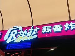 门面-宫拉拉蒜香炸鸡(正弘城店)