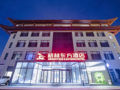 -格林东方酒店(北京国贸四惠高碑店地铁站店)