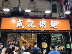 门面-盛记粥面(佐敦店)