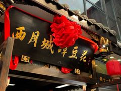 -西月城谭豆花(春熙路店)