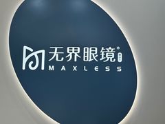 -无界眼镜MaxLess(五角场万达店)