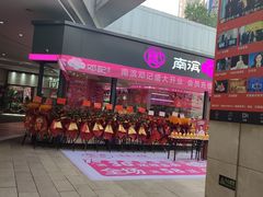 -亿象城(江南大道店)