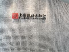 -上海观复博物馆