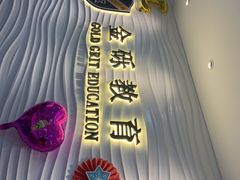 -金砾教育培训(宝山校区)