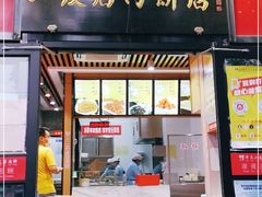 门面-华天二友居肉饼(新街口店)