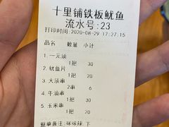 -十里铺铁板鱿鱼