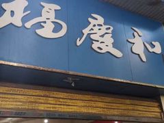 门面-老福庆和特色粉面馆(单洞三路店)