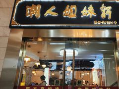 -潮人姐妹轩(海宁路店)