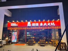 -憨孃孃·重庆老火锅(红山黑金店)