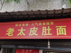 门面-老太皮肚面