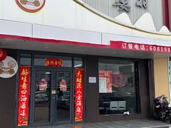 -粥翁粥婆(丛台店)