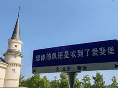 -北京张裕爱斐堡酒庄