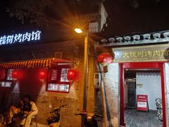 -大槐树烤肉馆(美术馆店)