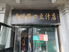 门面-老磁器口豆汁店(天坛店)