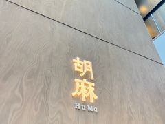 -胡麻(静安嘉里店)