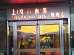-上海小南国(世博源店)