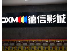 -德信影城(万泰城店)
