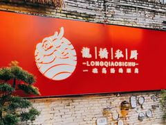 门面-龙桥私厨·姜花菊花过桥鱼·顺德菜(容桂店)