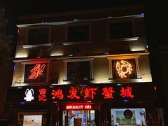-曾记鸿发虾蟹城(枫林一路店)