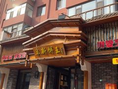 -阜新饼王(和平路店)
