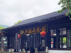 -兴福老面馆(寺路街店)