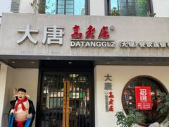 门面-大唐高老庄(红旗路店)