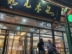 -清真·鸦儿李记·涮肉(花市店)