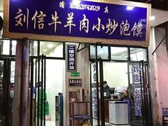 门面-刘信牛羊肉小炒泡馍(回民街店)