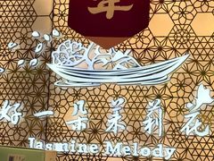 -好一朵茉莉花(老门东店)