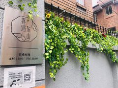 门面-馨园villa融合菜(东山店)
