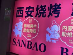 -叁宝烤肉• 西安烧烤(太乙路店)