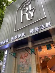 -容丽妍医疗美容