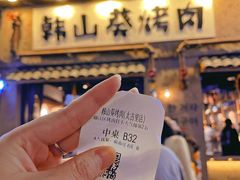 -韩山葵烤肉(太古里店)