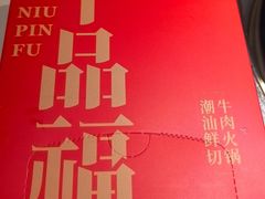 -牛品福潮汕牛肉火锅(旺庄店)