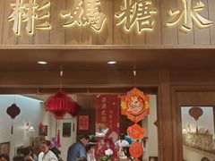 -彬媽糖水(侨鑫国际店)